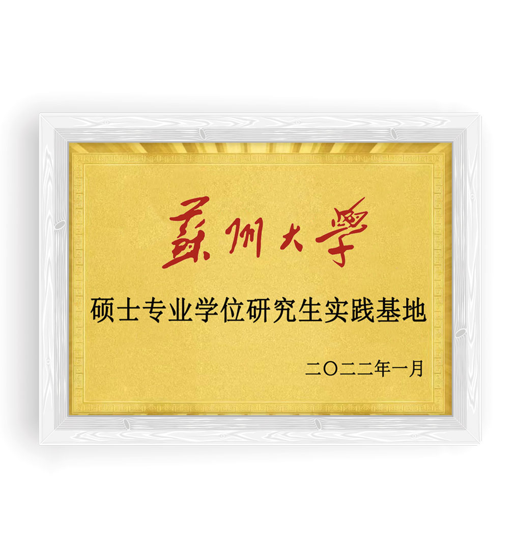 苏州大学硕士专业学位研究生实践基地