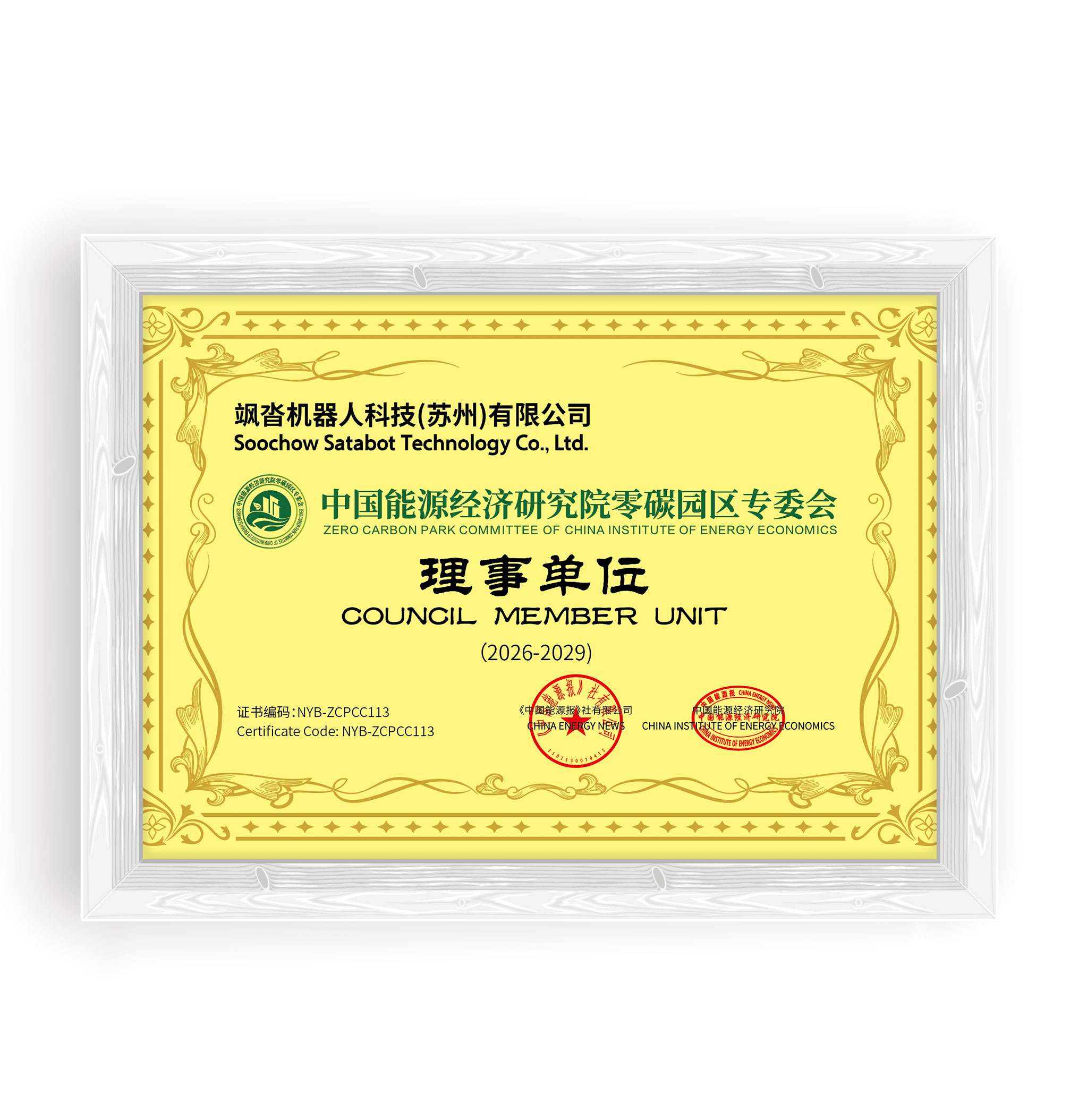 中国能源经济研究院零碳园区专委会理事单位