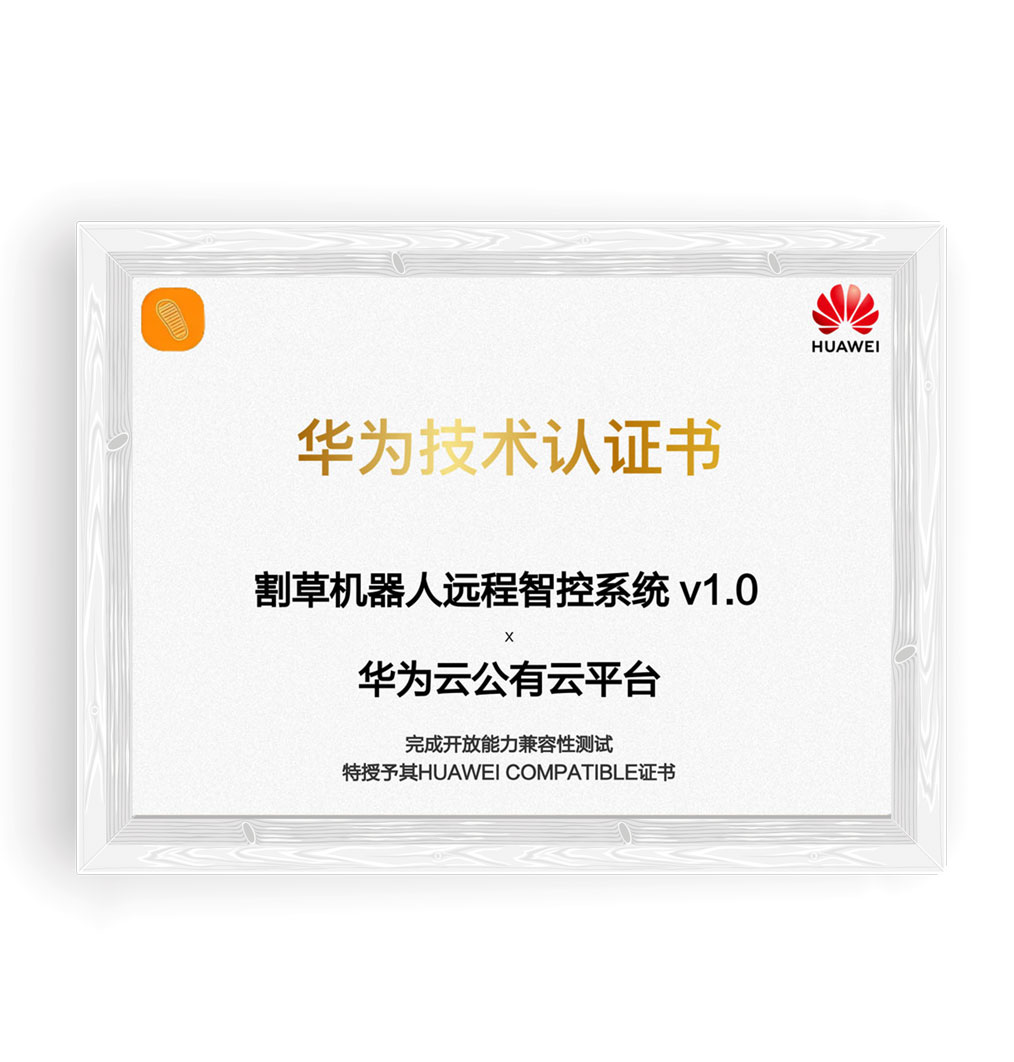 华为技术认证书割草机器人远程智控系统 v1.0