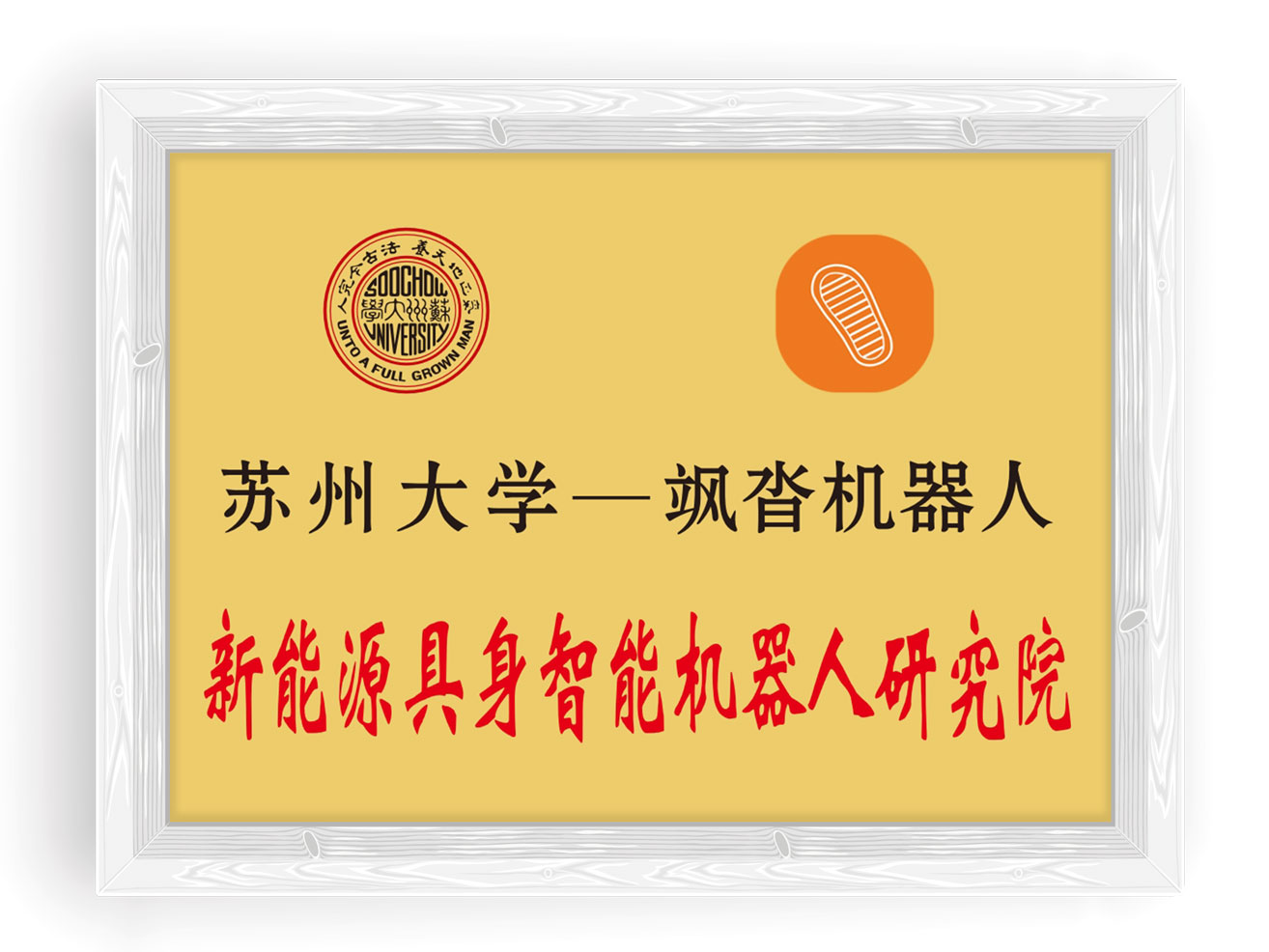 苏州大学一飒沓机器人 新能源具身智能机器人研究院
