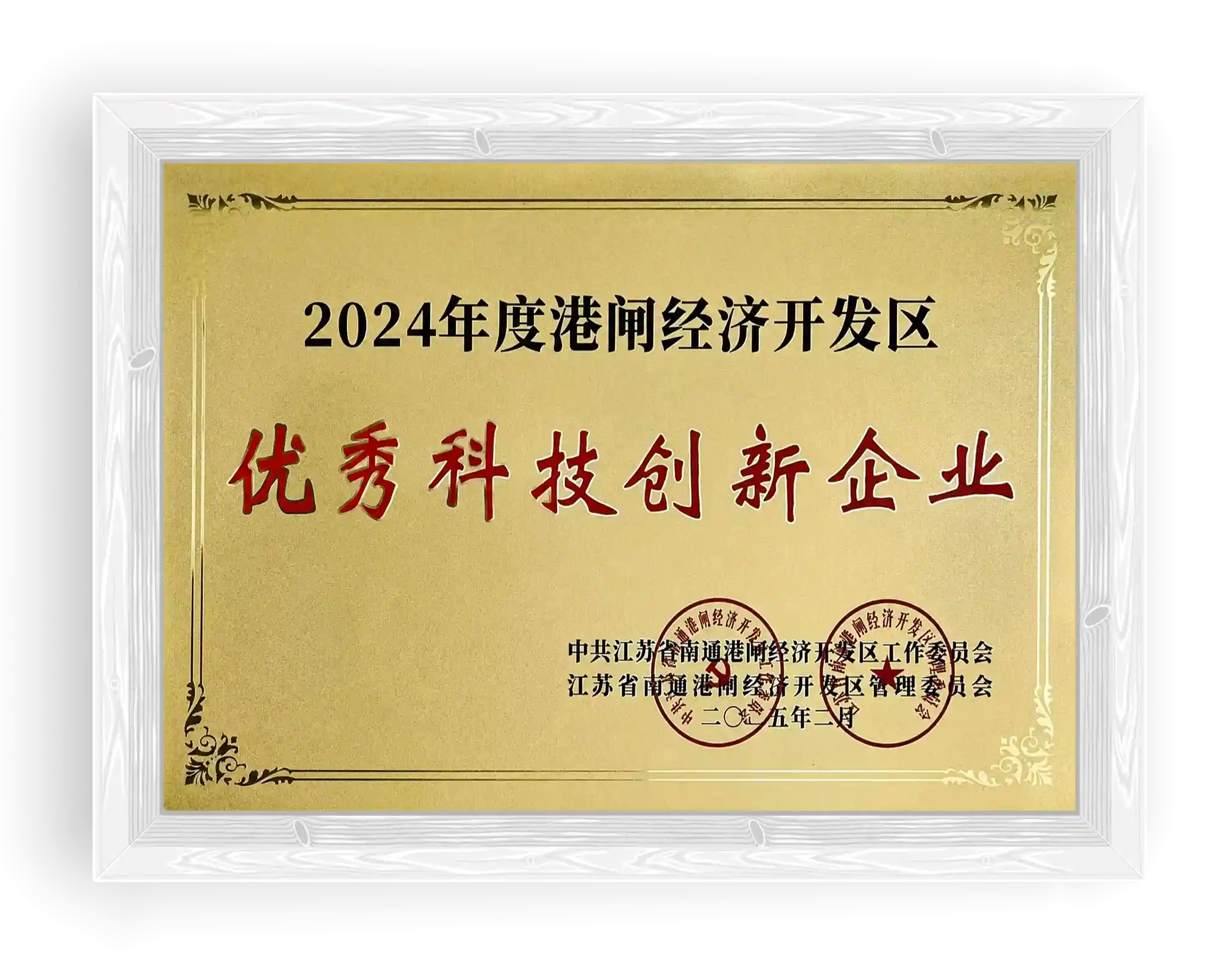 2024年度港闸经济开发区优秀科技创新企业