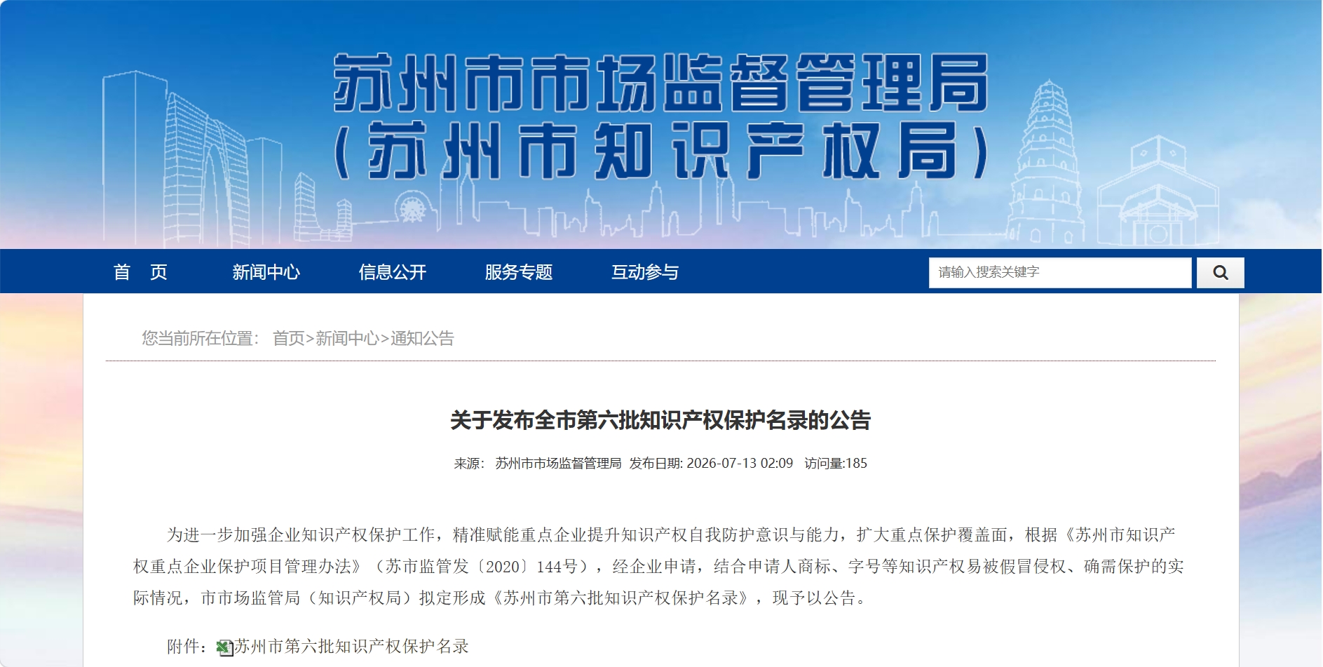 关于发布全市第六批知识产权保护名录的公告