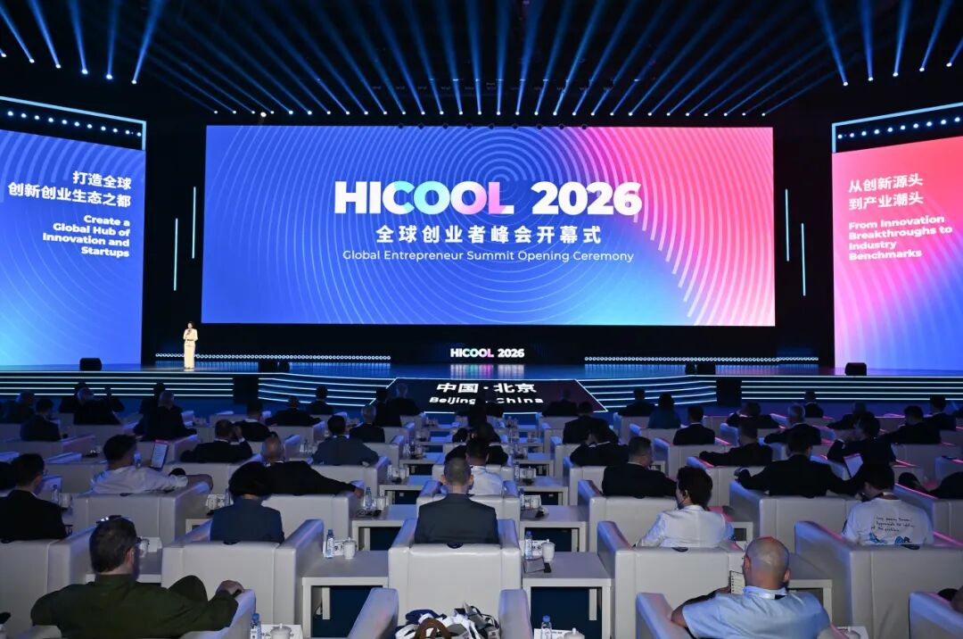 HICOOL2026全球创业者峰会开幕式