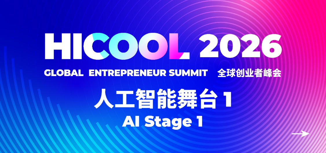 HICOOL2026全球创业者峰会